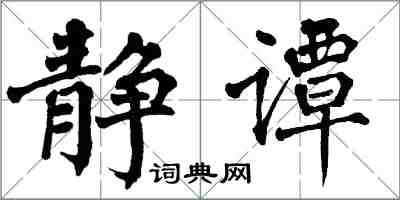 翁闓運靜譚楷書怎么寫