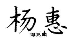 丁謙楊惠楷書個性簽名怎么寫
