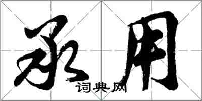 胡問遂承用行書怎么寫