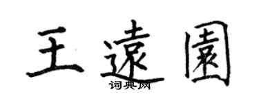 何伯昌王遠園楷書個性簽名怎么寫