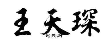 胡問遂王天琛行書個性簽名怎么寫
