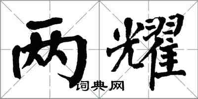 翁闓運兩耀楷書怎么寫