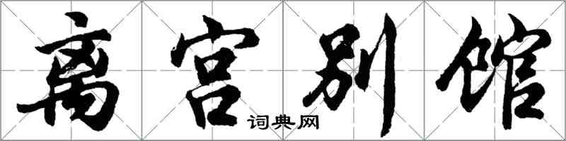 胡問遂離宮別館行書怎么寫