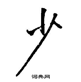 千字文中康熙的寫法