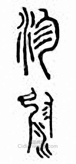 金石大字典的篆刻印章沴