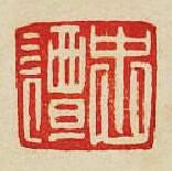 “忠譚”篆刻印章