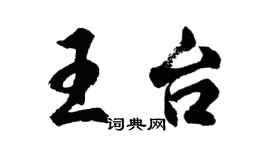 胡問遂王台行書個性簽名怎么寫