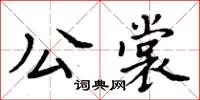 周炳元公裳楷書怎么寫