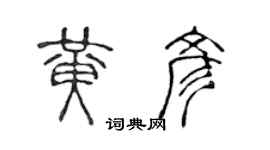 陳聲遠黃彥篆書個性簽名怎么寫