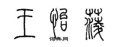 陳墨王怡菱篆書個性簽名怎么寫