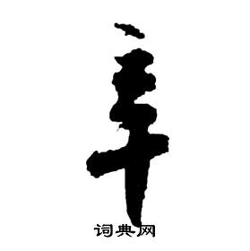 祝枝山前赤壁賦中辛的寫法