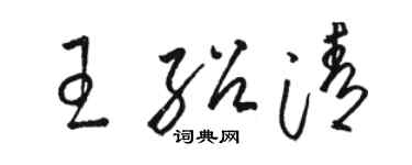 駱恆光王紹清草書個性簽名怎么寫