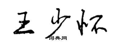 曾慶福王少懷行書個性簽名怎么寫