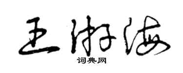曾慶福王游海草書個性簽名怎么寫