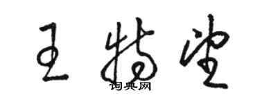 駱恆光王特望草書個性簽名怎么寫