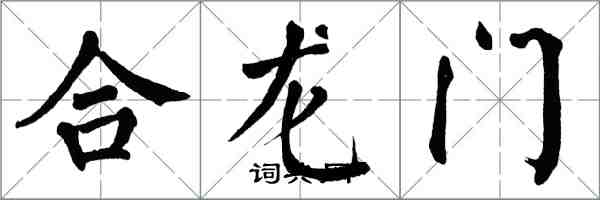 翁闓運合龍門楷書怎么寫