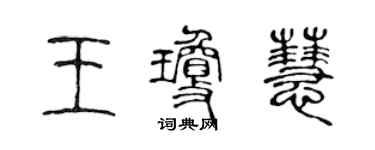 陳聲遠王瓊慧篆書個性簽名怎么寫