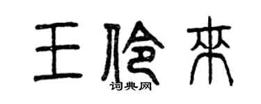 曾慶福王伶來篆書個性簽名怎么寫