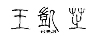 陳聲遠王凱芝篆書個性簽名怎么寫