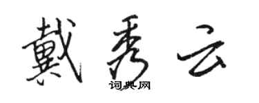 駱恆光戴秀雲行書個性簽名怎么寫