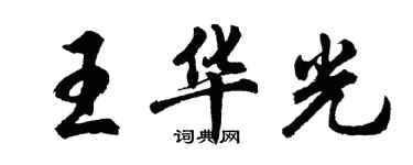 胡問遂王華光行書個性簽名怎么寫