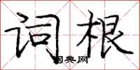 龐中華詞根楷書怎么寫