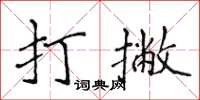 侯登峰打撇楷書怎么寫