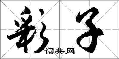 胡問遂彩子行書怎么寫