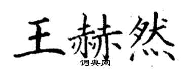 丁謙王赫然楷書個性簽名怎么寫