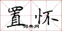 侯登峰置懷楷書怎么寫