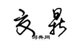 朱錫榮夏鼎草書個性簽名怎么寫