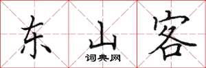 田英章東山客楷書怎么寫