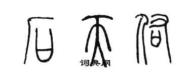 陳墨石天佑篆書個性簽名怎么寫