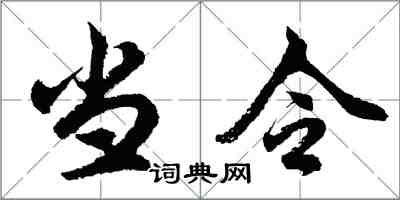 胡問遂當令行書怎么寫