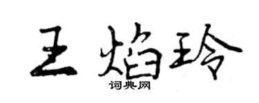 曾慶福王焰玲行書個性簽名怎么寫