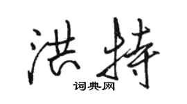 駱恆光洪特行書個性簽名怎么寫