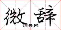 龐中華微辭行書怎么寫