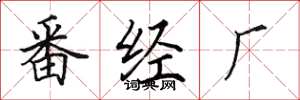 田英章番經廠楷書怎么寫
