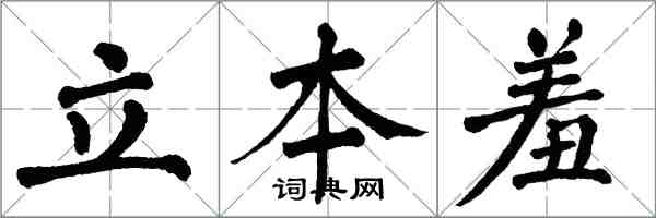 翁闓運立本羞楷書怎么寫