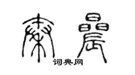 陳聲遠秦晨篆書個性簽名怎么寫