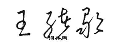 駱恆光王緒歌草書個性簽名怎么寫