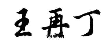 胡問遂王再丁行書個性簽名怎么寫