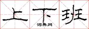 柯春海上下班隸書怎么寫