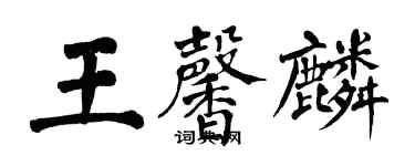 翁闓運王馨麟楷書個性簽名怎么寫