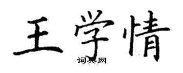 丁謙王學情楷書個性簽名怎么寫