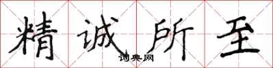 侯登峰精誠所至楷書怎么寫