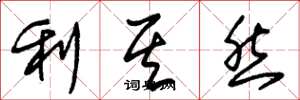 朱錫榮利其然草書怎么寫