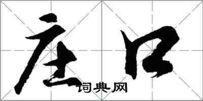 胡問遂莊口行書怎么寫