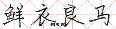 駱恆光鮮衣良馬楷書怎么寫
