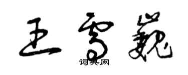 曾慶福王雪巍草書個性簽名怎么寫